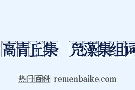 高青丘集·凫藻集组词是什么意思的图片